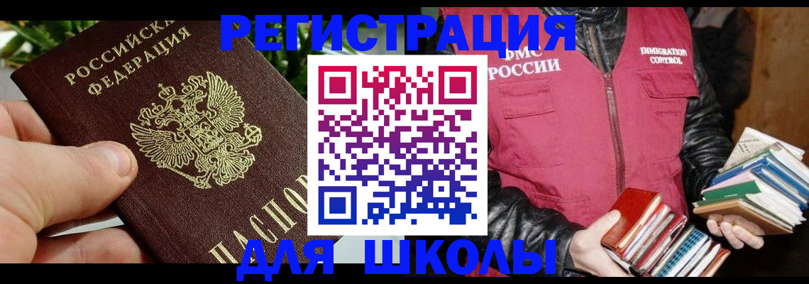 регистрация для школы в Уварово